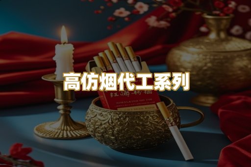 高仿烟代工系列